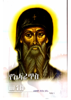 የኤፍራጥስ ወንዝ @EOTC_library .pdf